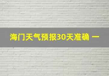 海门天气预报30天准确 一